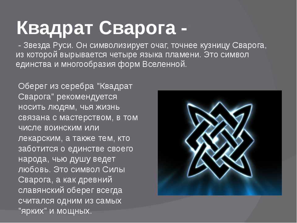 Символ квадрат Сварога (звезда Руси
